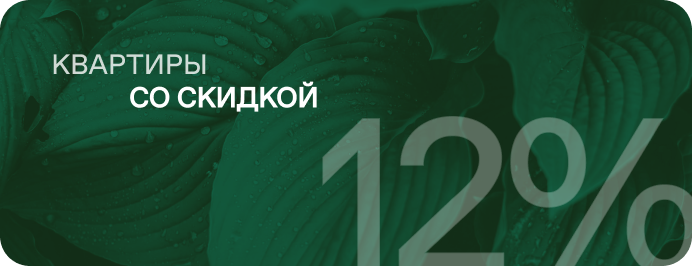 квартиры в новом корпусе со скидкой 12%