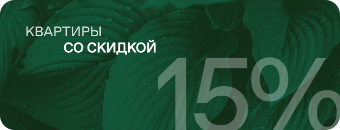 квартиры в новом корпусе со скидкой 12%